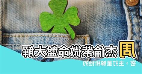 周杰倫 紫微命盤